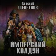 Колдун Аудиокнига Щепетнов