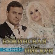 Катя Бужинская И Сергей Пискун