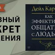 Дейл Карнеги Книги Аудио Слушать