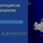 Боб Проктор Медитация Изобилия 1