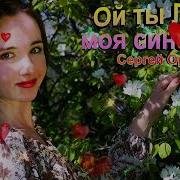 Ой Ты Лада Моя Синеокая