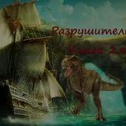 Разрушитель Аудиокнига 2