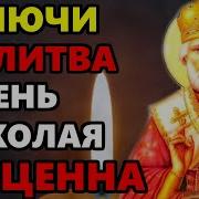 Николай Чудотворец Песня