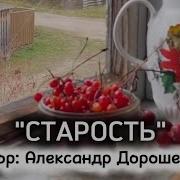 Старость Песня О Прожитой Жизни