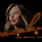 Красавица Vudoo Mirolybova Диман Брюханов Красавица Vudoo Mirolybova