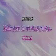 При Пери Веди Моя Любовь