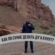 Дуа Кунут По Сунне