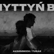 Умыттын Ба Акимич Текст