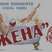 Жена Роман Пономарёв Folk Yard Дворовый Фольклор