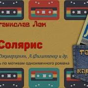 Солярис Радиоспектакль Лем Станислав