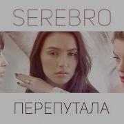 Перепутала Serebro