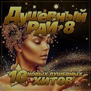 Душевный Рай 8