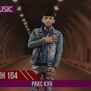 Rain104 Raks Kun Раин 104 Ракс Кун