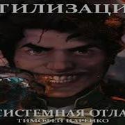 Бессистемная Отладка 3 Утилизация Скачать Mp3