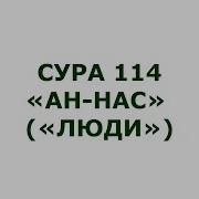 114 Сура