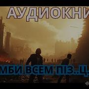 Аудиокниги Круиз Зомби