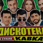 Кавказский Шансон Видео Клипы Скачать 2019