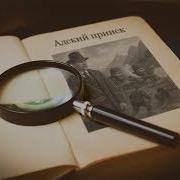 Свечин Адский Прииск