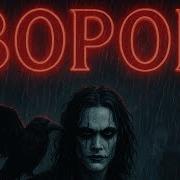 Ворон Dark Gothic Metal Ballad Inspired By The Crow 1994 Brandon Lee
