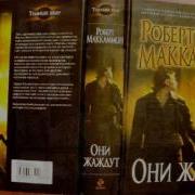 Роберт Маккаммон