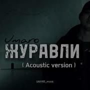 Umaro Журавли Acoustic Version