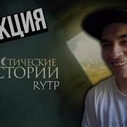 Реакция Мистические Истории Rytp