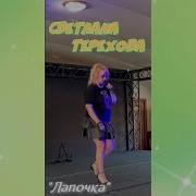 Светлана Терехова