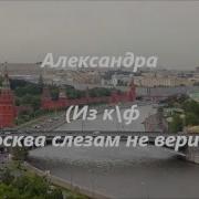 Александра Александра