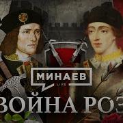 Минаев Лайв Война Роз