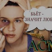 Асмр Абьюз