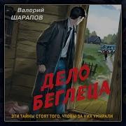 Дело Беглеца Аудиокнига