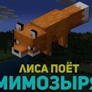 Лиса Поёт Мимозыря Minecraft Музыка