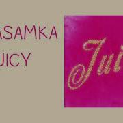 Juicy Instasamka Минус