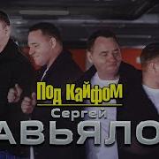 Сергей Завьялов Под Кайфом Родился