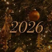 Музыка С Новым Годом 2026