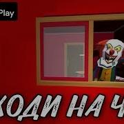 Страшный Клоун В Новом Доме Обзор Привет Сосед Hello It Clown Neighbor Scary House Escape 3D