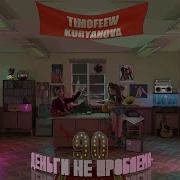 Тимофеев 2025
