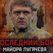 Последний Бой Майора Пугачёва