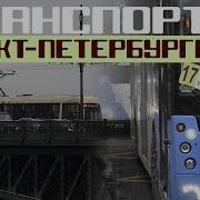 Общественный Транспорт Санкт Петербурга