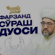 Оллохдан Фарзанд Сураш