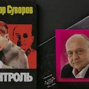Виктор Суворов Аудиокниги