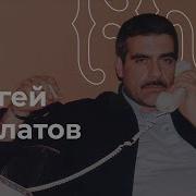 Сергей Довлатов