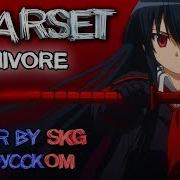 Starset Carnivore Кавер Версия Skg