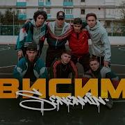 Висим Моросим