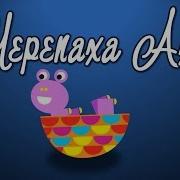 Черепаха Аха Аха