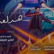 Hadala3Ni Tamer Hosny