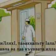 Бисмилляхи Таваккальту Аллах