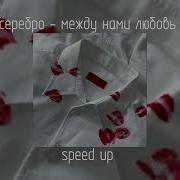 Я Не Держусь Руками За Тобой Как За Облаками Speed Up