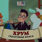 Хрум Или Сказочный Детектив Выпуск 115