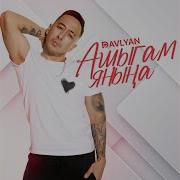 Davlyan Ашыгам Яныңа
